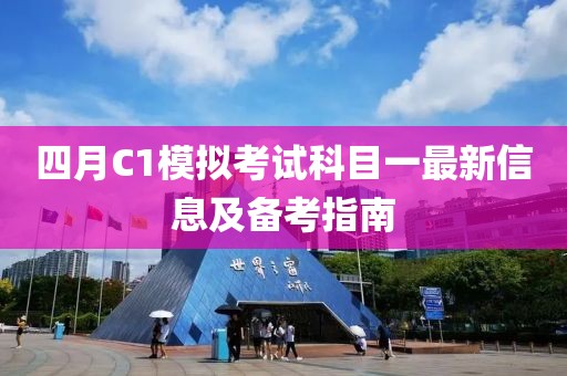 四月C1模拟考试科目一最新信息及备考指南