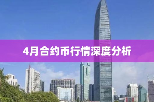 4月合约币行情深度分析