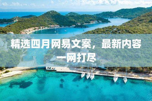精选四月网易文案，最新内容一网打尽