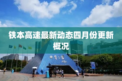 铁本高速最新动态四月份更新概况