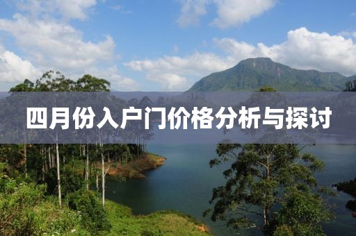 四月份入户门价格分析与探讨