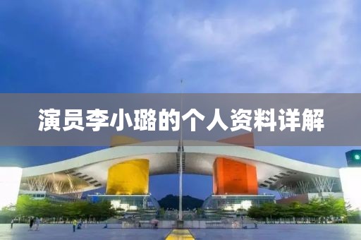 演员李小璐的个人资料详解