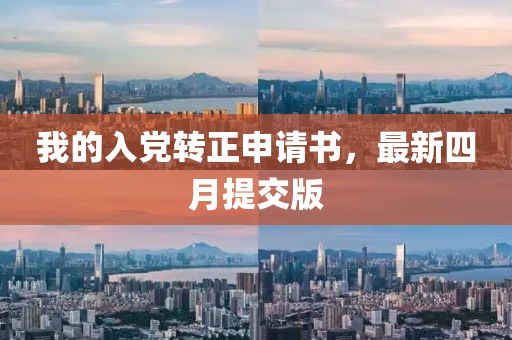 我的入党转正申请书，最新四月提交版