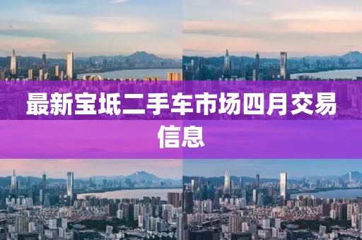 最新宝坻二手车市场四月交易信息