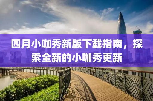四月小咖秀新版下载指南，探索全新的小咖秀更新