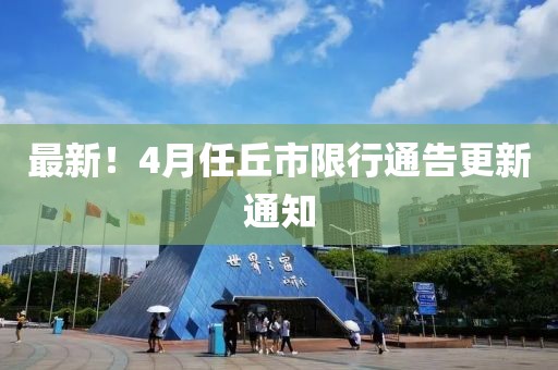 最新！4月任丘市限行通告更新通知