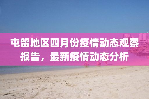 屯留地区四月份疫情动态观察报告，最新疫情动态分析