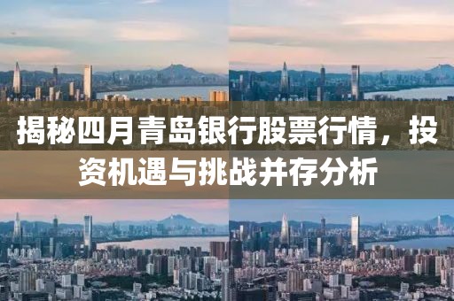 揭秘四月青岛银行股票行情，投资机遇与挑战并存分析