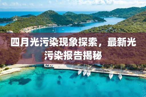 四月光污染现象探索，最新光污染报告揭秘