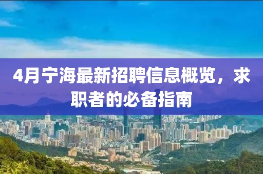 4月宁海最新招聘信息概览，求职者的必备指南