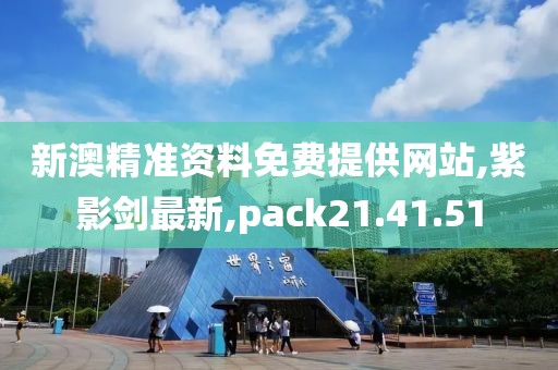新澳精准资料免费提供网站,紫影剑最新,pack21.41.51