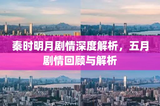 秦时明月剧情深度解析，五月剧情回顾与解析