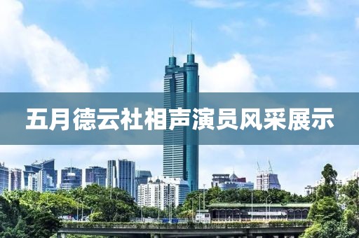 五月德云社相声演员风采展示