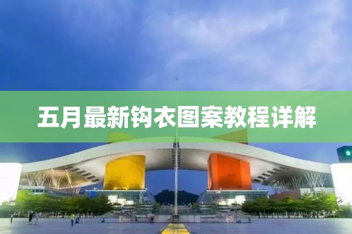 五月最新钩衣图案教程详解