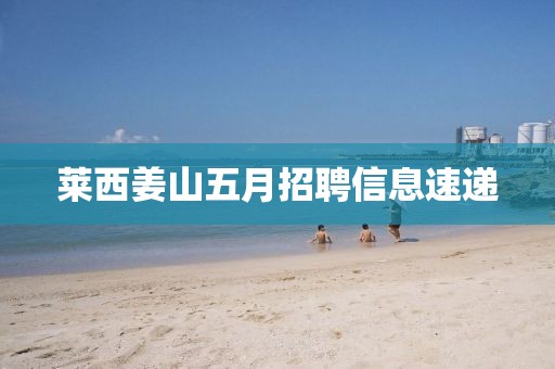 莱西姜山五月招聘信息速递