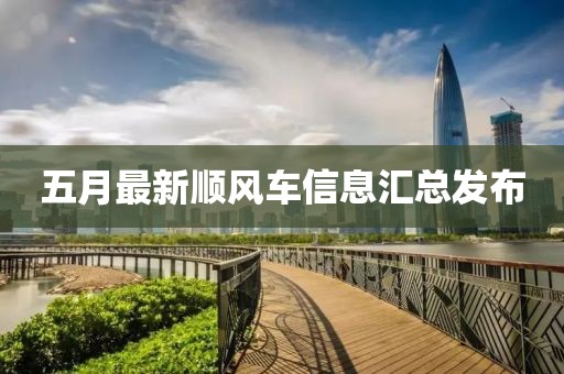 五月最新顺风车信息汇总发布