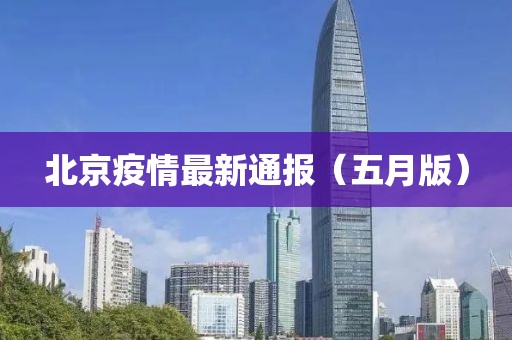 北京疫情最新通报（五月版）
