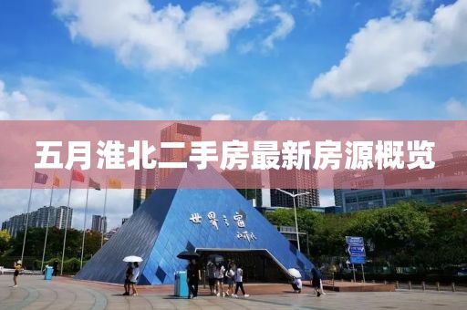 五月淮北二手房最新房源概览