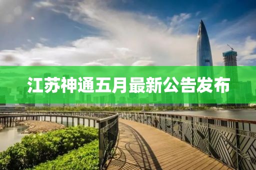江苏神通五月最新公告发布