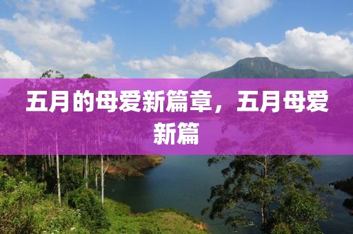 五月的母爱新篇章，五月母爱新篇