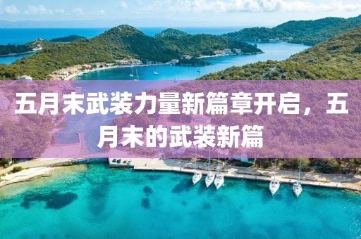 五月末武装力量新篇章开启，五月末的武装新篇