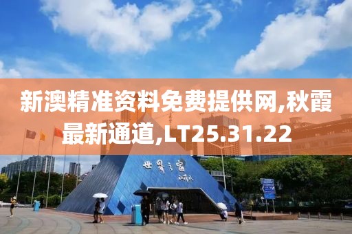 新澳精准资料免费提供网