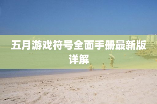 五月游戏符号全面手册最新版详解