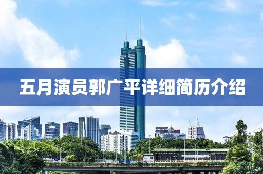 五月演员郭广平详细简历介绍