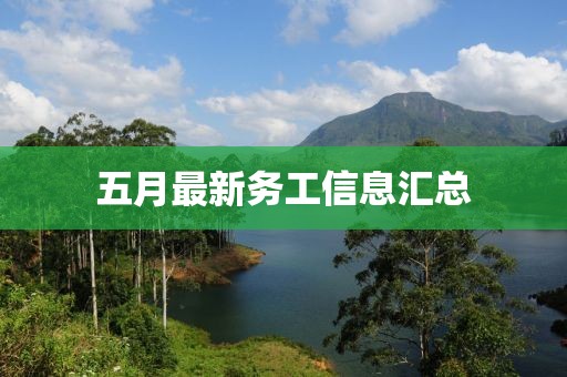 五月最新务工信息汇总