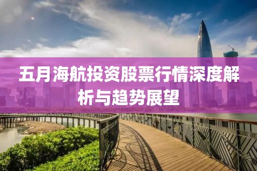 五月海航投资股票行情深度解析与趋势展望