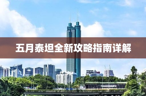 五月泰坦全新攻略指南详解