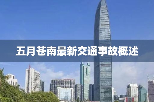 五月苍南最新交通事故概述