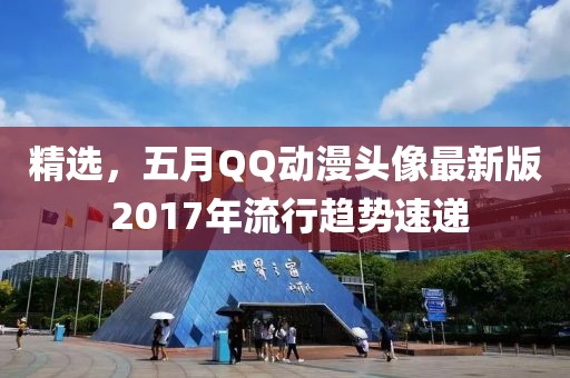 精选，五月QQ动漫头像最新版 2017年流行趋势速递