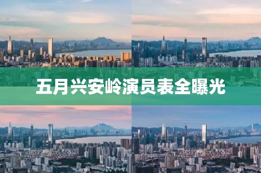 五月兴安岭演员表全曝光
