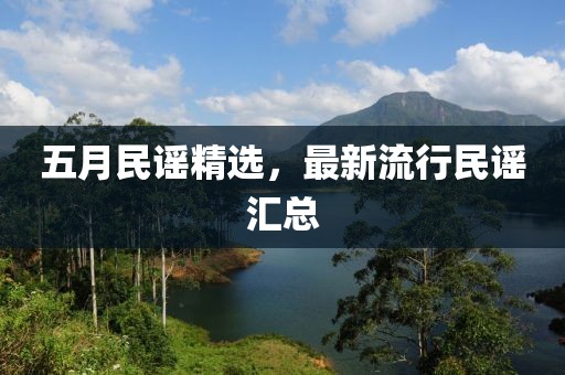 五月民谣精选，最新流行民谣汇总