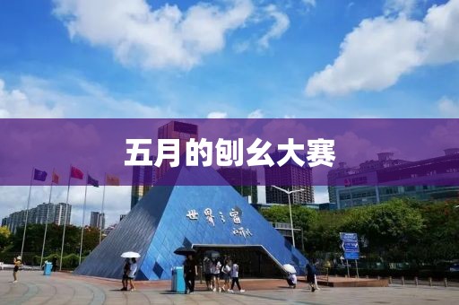 五月的刨幺大赛