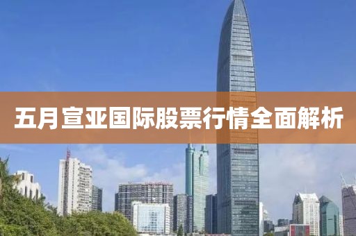 五月宣亚国际股票行情全面解析