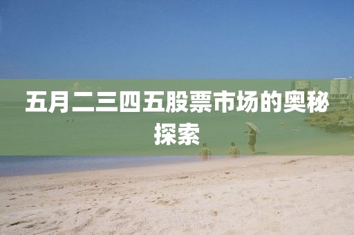 五月二三四五股票市场的奥秘探索