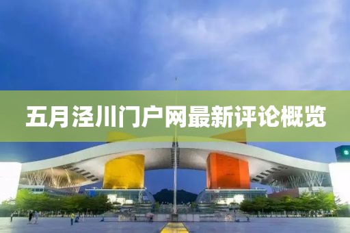 五月泾川门户网最新评论概览