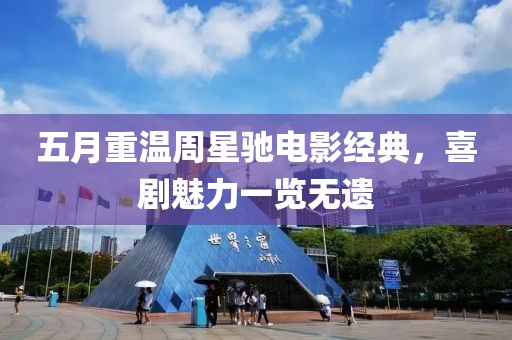五月重温周星驰电影经典，喜剧魅力一览无遗