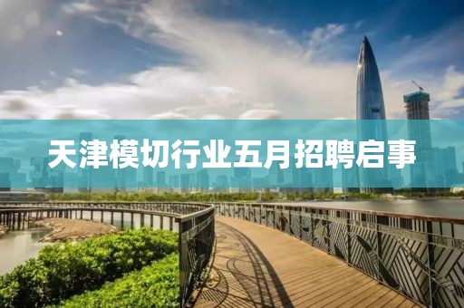 天津模切行业五月招聘启事