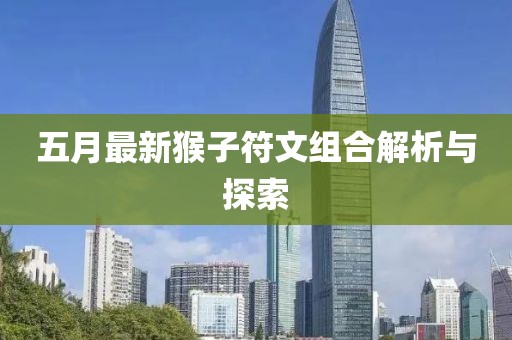 五月最新猴子符文组合解析与探索