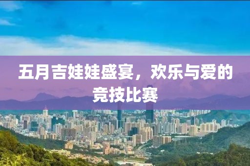 五月吉娃娃盛宴，欢乐与爱的竞技比赛