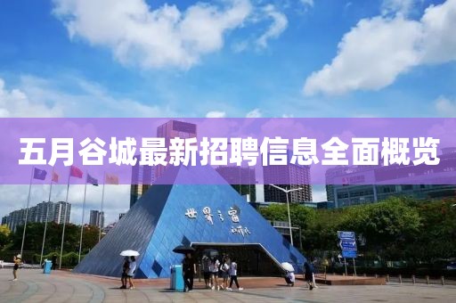 五月谷城最新招聘信息全面概览