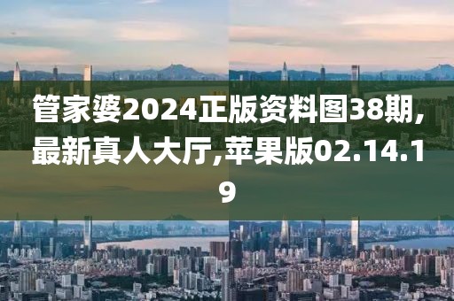 管家婆2024正版资料图38期,最新真人大厅,苹果版02.14.19