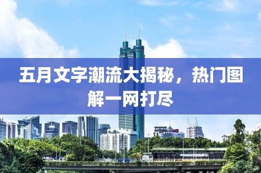 五月文字潮流大揭秘，热门图解一网打尽