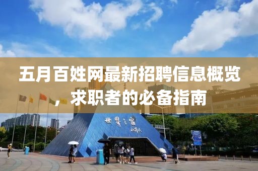 五月百姓网最新招聘信息概览，求职者的必备指南