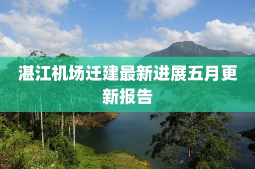 湛江机场迁建最新进展五月更新报告