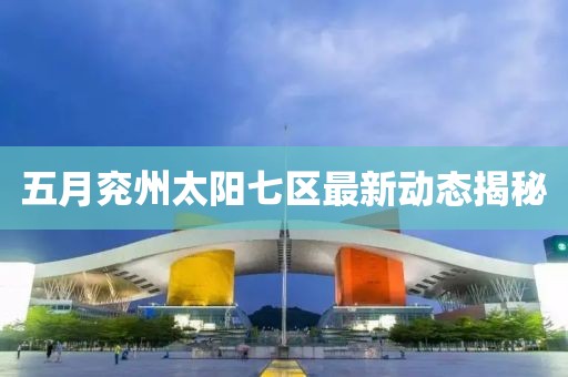 五月兖州太阳七区最新动态揭秘