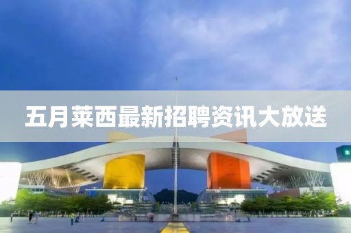 五月莱西最新招聘资讯大放送